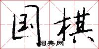国棋怎么写好看