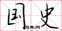 国史怎么写好看