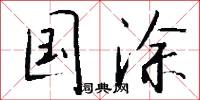 国涂怎么写好看