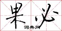 果必怎么写好看