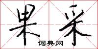 果采怎么写好看