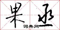 果丞怎么写好看