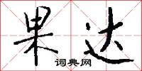 果达怎么写好看