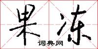 果冻怎么写好看