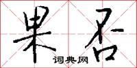 果否怎么写好看