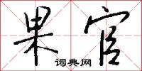 果官怎么写好看