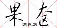 果奁怎么写好看