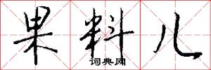 果料儿怎么写好看