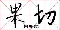 果切怎么写好看