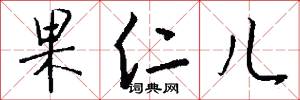 果仁儿怎么写好看
