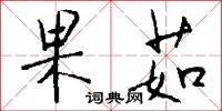 果茹怎么写好看