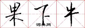 果下牛怎么写好看