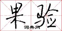 果验怎么写好看