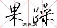 果躁怎么写好看