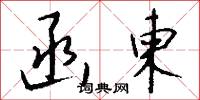 函柬怎么写好看