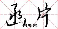 函片怎么写好看