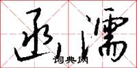 函濡怎么写好看
