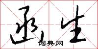 函生怎么写好看