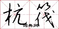 杭筏怎么写好看