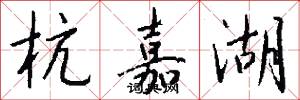 杭嘉湖怎么写好看