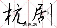 杭剧怎么写好看