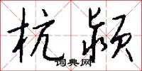 杭颍怎么写好看