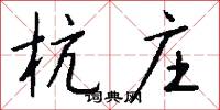 杭庄怎么写好看