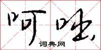 呵咄怎么写好看