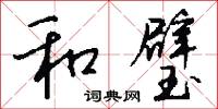 和璧怎么写好看
