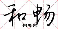 和畅怎么写好看