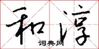 和淳怎么写好看