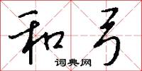 和弓怎么写好看