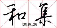和集怎么写好看