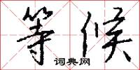 等候怎么写好看