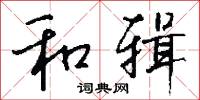 和辑怎么写好看