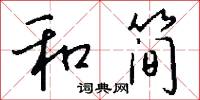和简怎么写好看