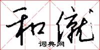 和僦怎么写好看