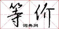 等价怎么写好看