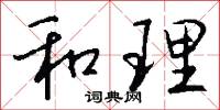 和理怎么写好看