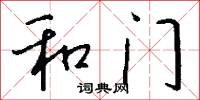 和门怎么写好看