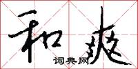 和爽怎么写好看