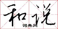 和说怎么写好看