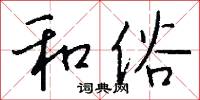 和俗怎么写好看