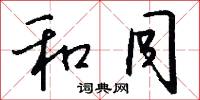 和同怎么写好看