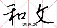 和文怎么写好看