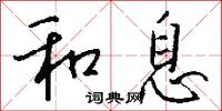 和息怎么写好看