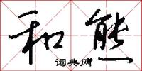 和熊怎么写好看