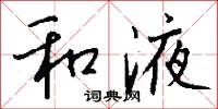 和液怎么写好看