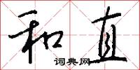 和直怎么写好看