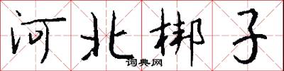 河北梆子怎么写好看